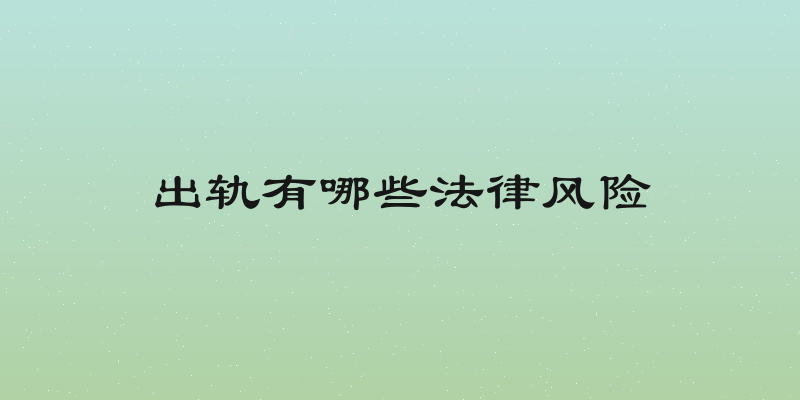 出轨有哪些法律风险