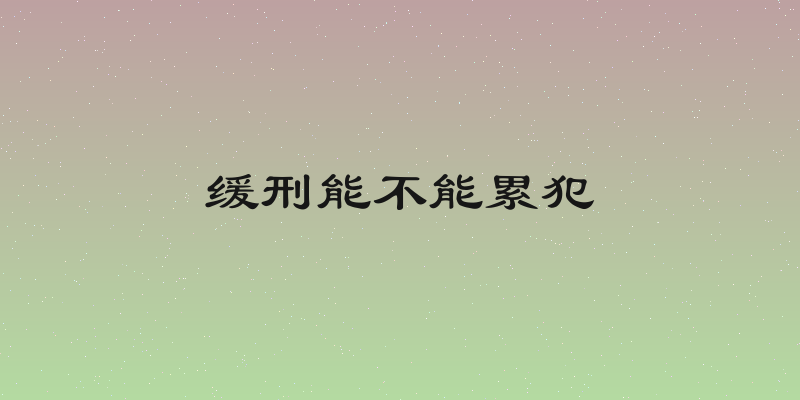 缓刑能不能累犯