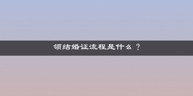 领结婚证流程是什么？
