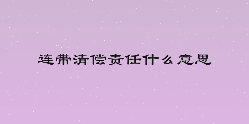 连带清偿责任什么意思