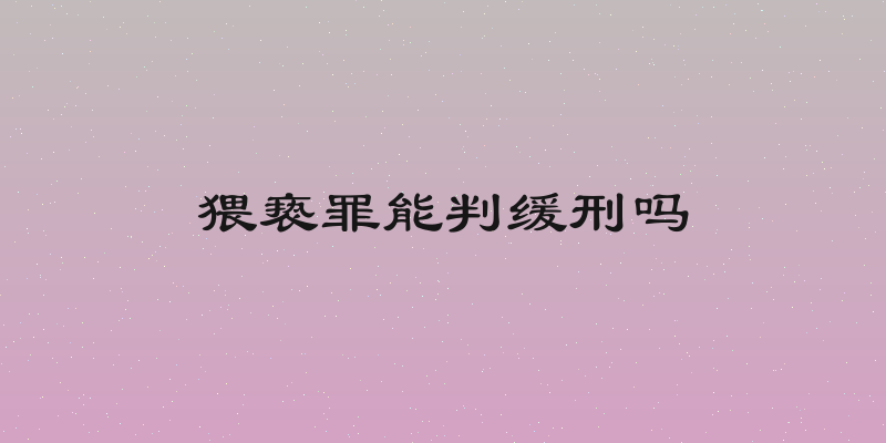 猥亵罪能判缓刑吗