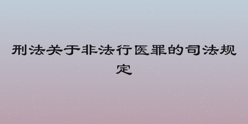 刑法关于非法行医罪的司法规定