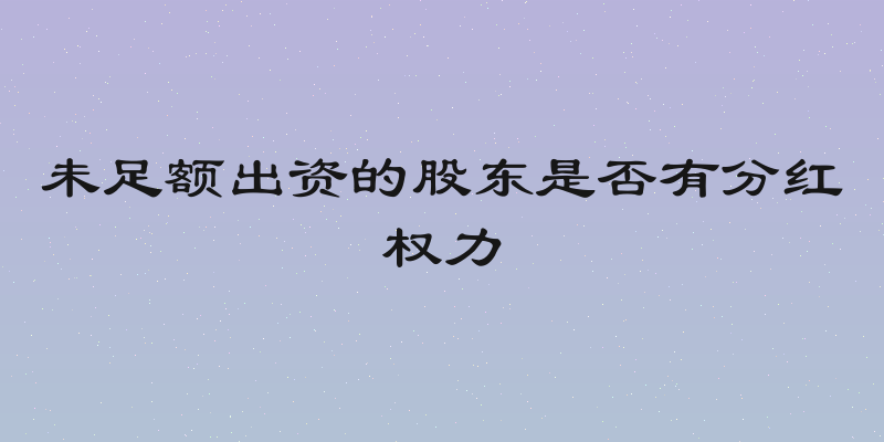未足额出资的股东是否有分红权力
