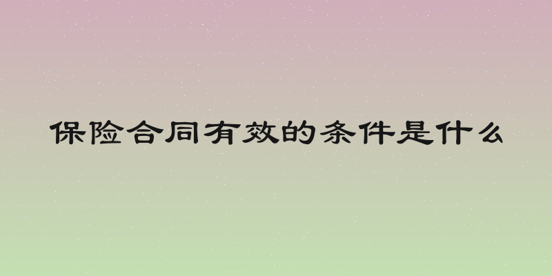 保险合同有效的条件是什么