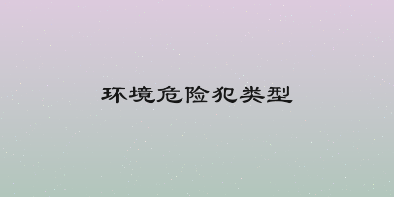 环境危险犯类型