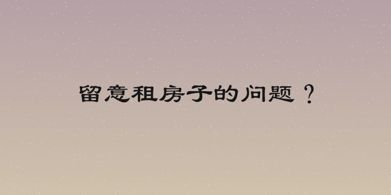 留意租房子的问题？