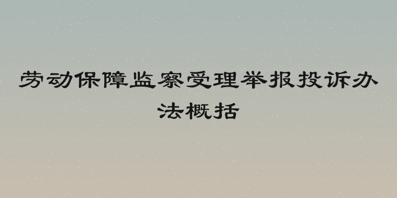 劳动保障监察受理举报投诉办法概括
