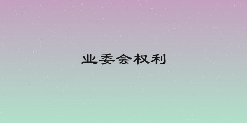 业委会权利