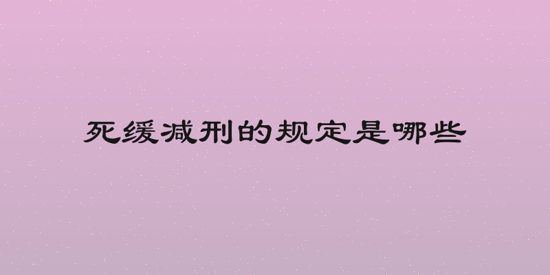 死缓减刑的规定是哪些