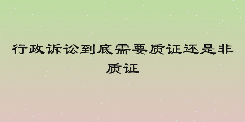 行政诉讼到底需要质证还是非质证