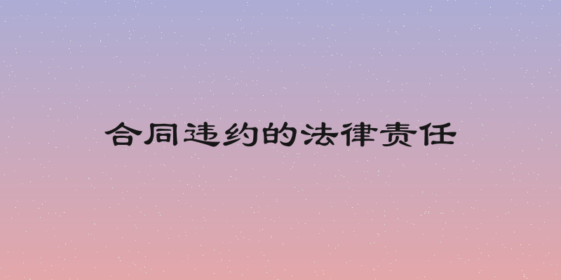 合同违约的法律责任