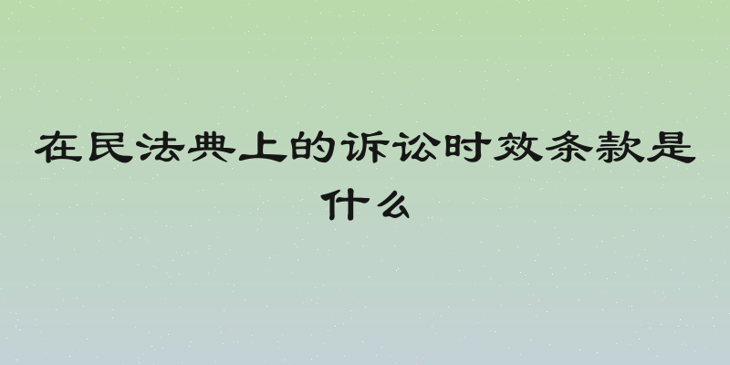 在民法典上的诉讼时效条款是什么