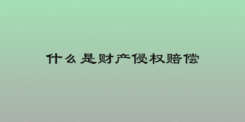 什么是财产侵权赔偿