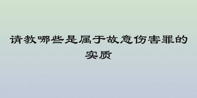 请教哪些是属于故意伤害罪的实质