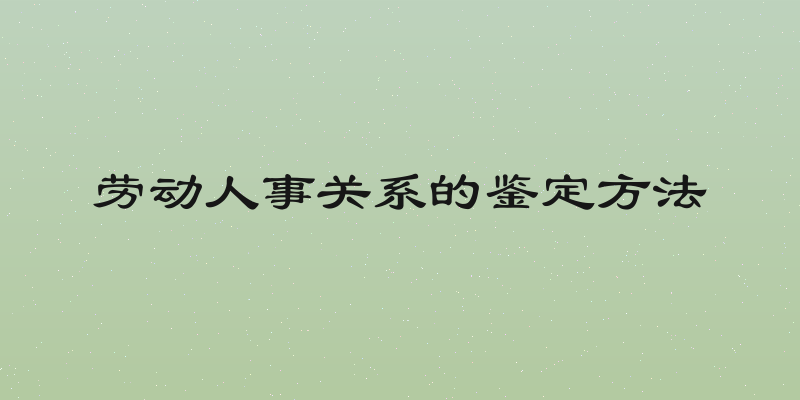 劳动人事关系的鉴定方法