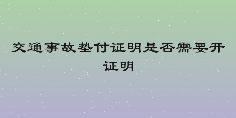 交通事故垫付证明是否需要开证明