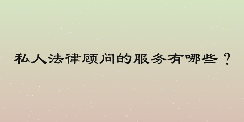 私人法律顾问的服务有哪些？