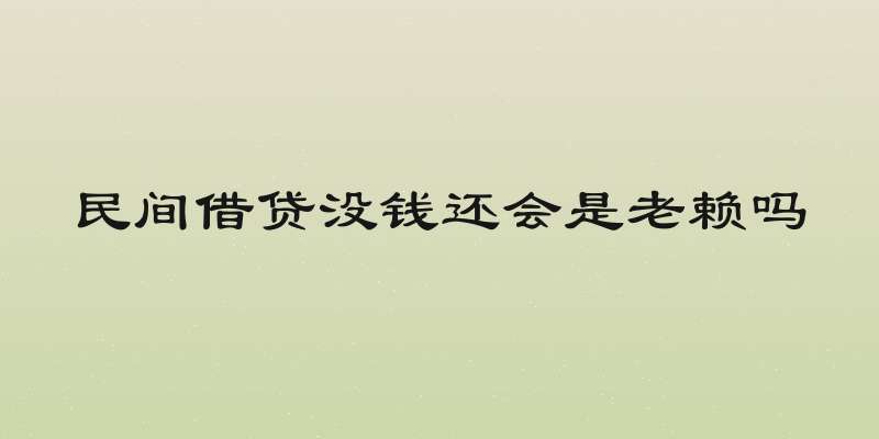 民间借贷没钱还会是老赖吗