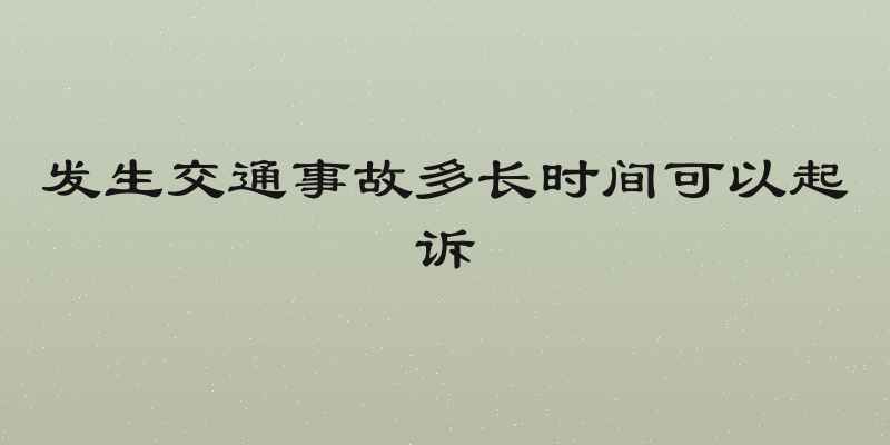 发生交通事故多长时间可以起诉