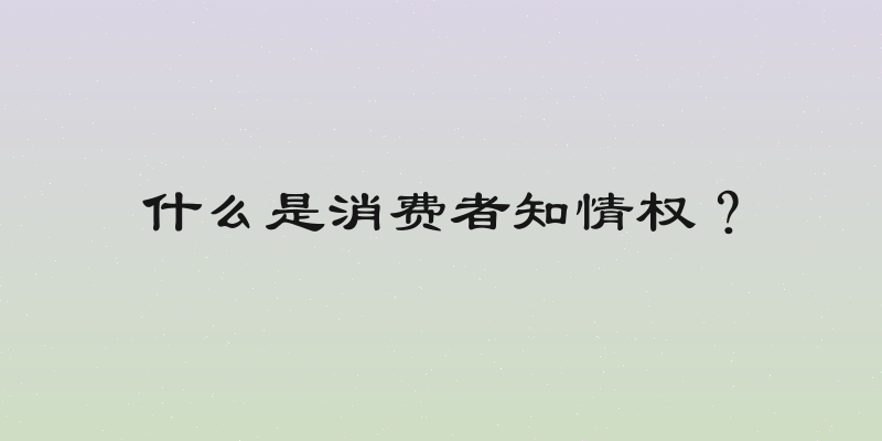 什么是消费者知情权？