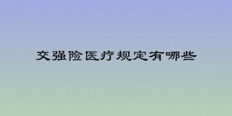 交强险医疗规定有哪些