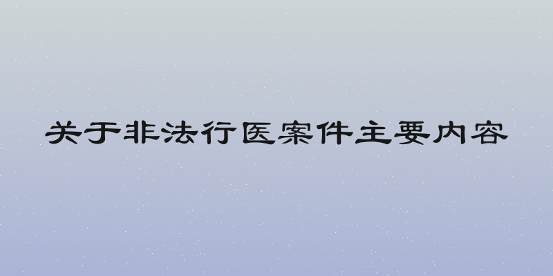 关于非法行医案件主要内容