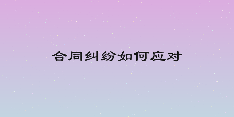 合同纠纷如何应对