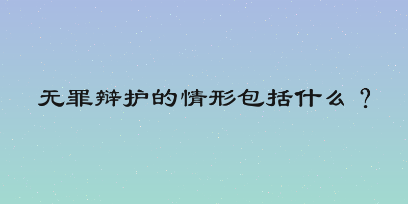 无罪辩护的情形包括什么？