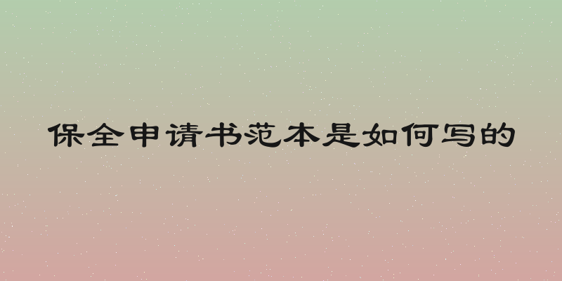 保全申请书范本是如何写的