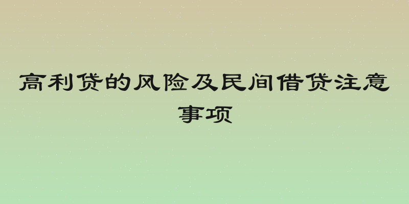 高利贷的风险及民间借贷注意事项
