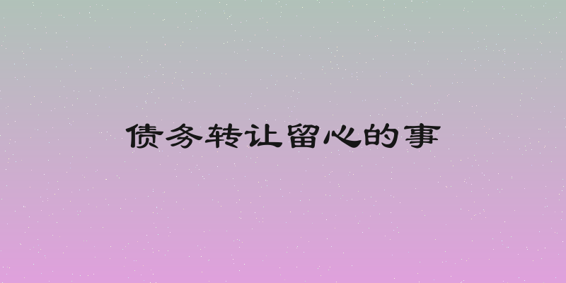 债务转让留心的事