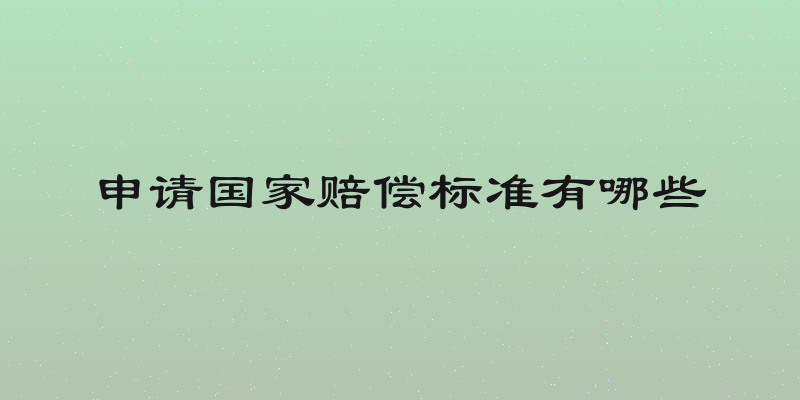申请国家赔偿标准有哪些