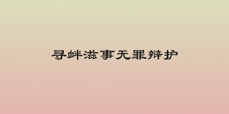 寻衅滋事无罪辩护