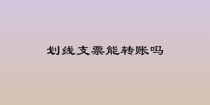 划线支票能转账吗
