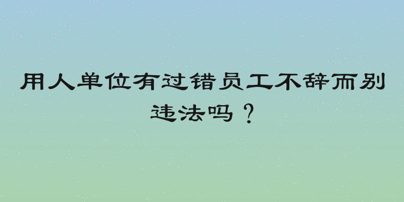 用人单位有过错员工不辞而别违法吗？