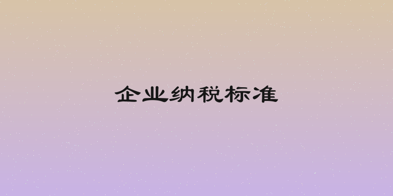 企业纳税标准