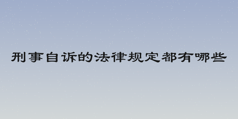 刑事自诉的法律规定都有哪些