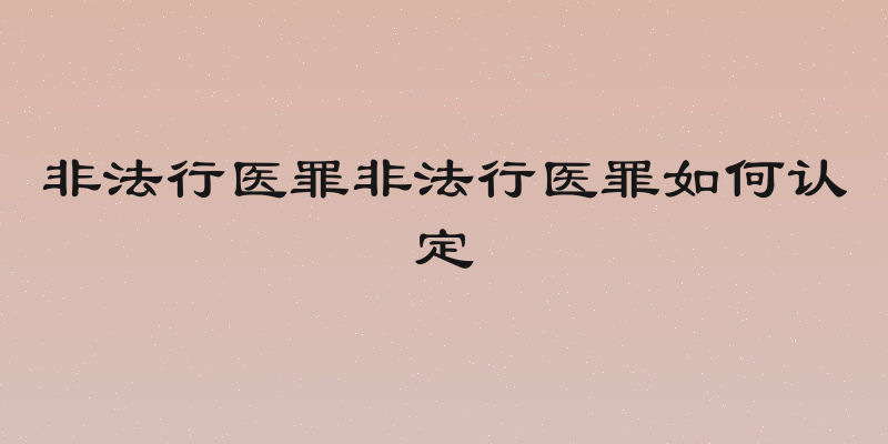 非法行医罪非法行医罪如何认定