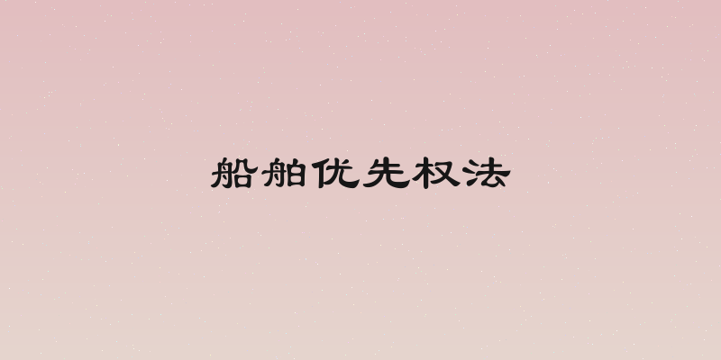 船舶优先权法