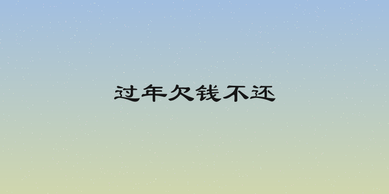 过年欠钱不还