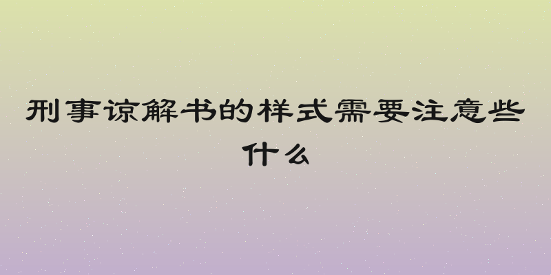 刑事谅解书的样式需要注意些什么