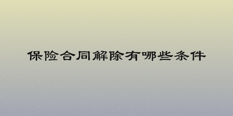 保险合同解除有哪些条件