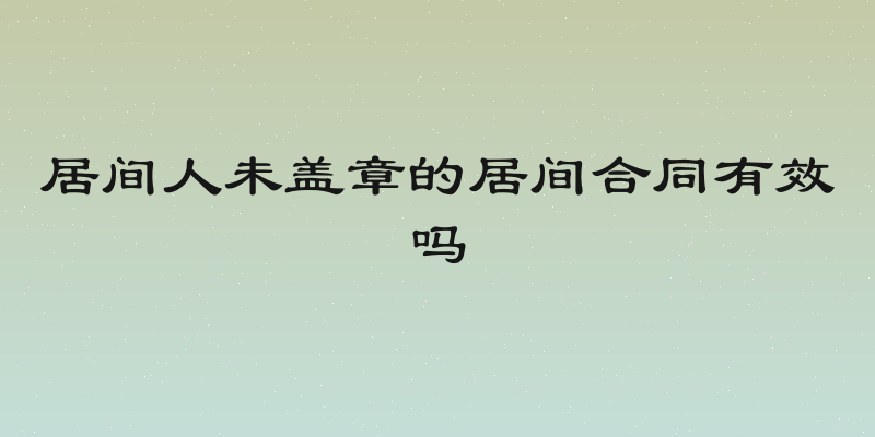 居间人未盖章的居间合同有效吗