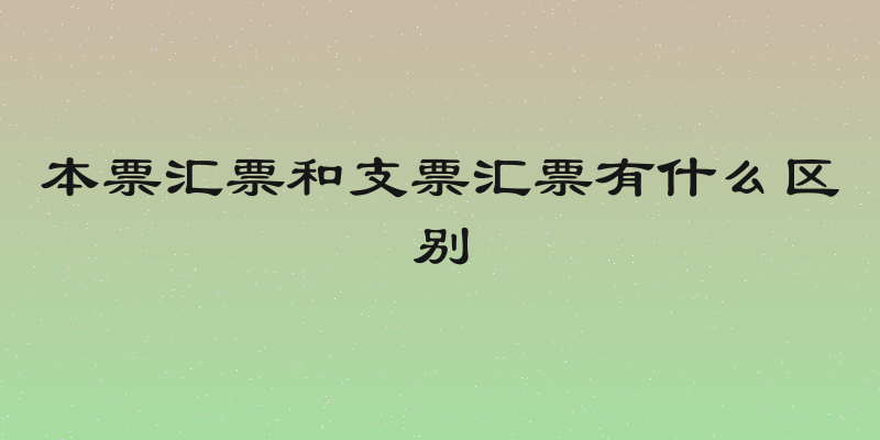 本票汇票和支票汇票有什么区别
