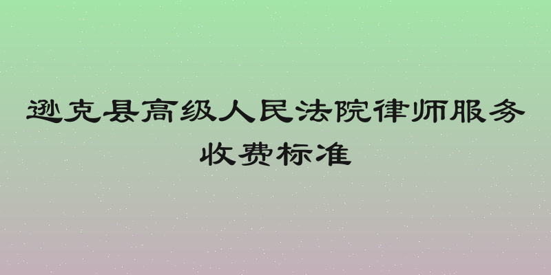 逊克县高级人民法院律师服务收费标准