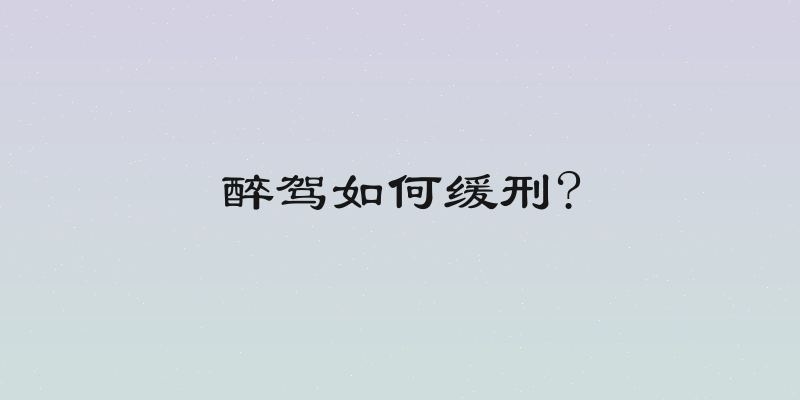 醉驾如何缓刑?
