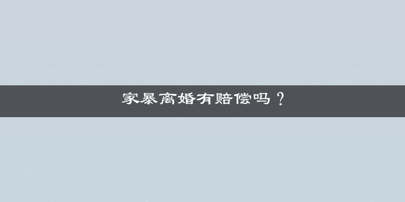 家暴离婚有赔偿吗？