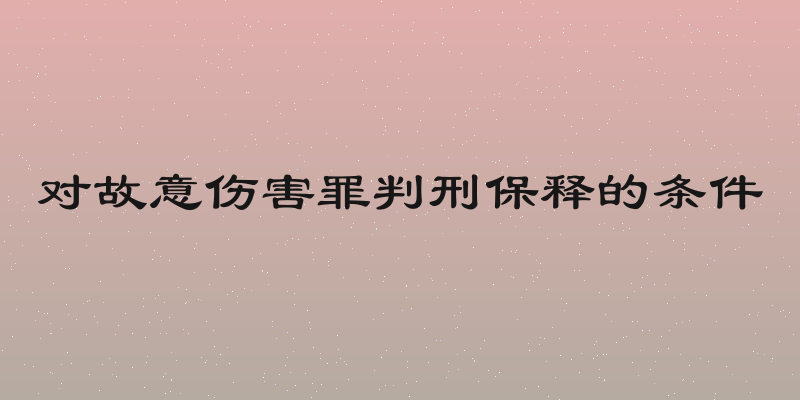 对故意伤害罪判刑保释的条件