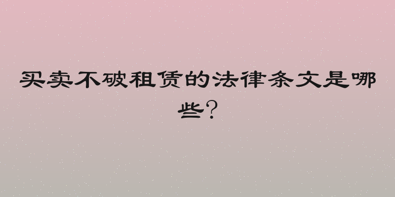 买卖不破租赁的法律条文是哪些?