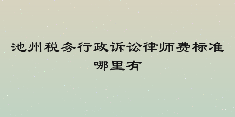 池州税务行政诉讼律师费标准哪里有